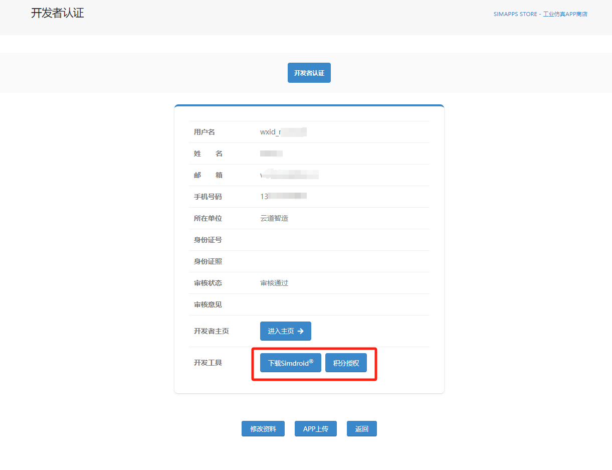 开发者认证修改
